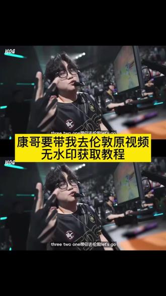 康哥要带我去伦敦原视频获取教程 康神 #康康带你去伦敦 #康哥要带我去伦敦 #剪映 康康名场面 #带你去伦敦康康原视频 let'sgo 康哥是打什么游戏的 zmjjkk letsgo 你的消息太难等了 #康神带你去伦敦 康康带你去伦敦原视频 康神带你去伦敦 康哥要带我去伦敦视频 康哥lesgo原视频 康哥名场面