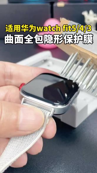 找到了:适用华为Fit5/4/3曲面防爆膜 看完视频你就知道为什么大家喜欢贴这种曲面的保护膜了#华为fit5 #fit5pro #华为fit4 #华为fit3 #fit5
