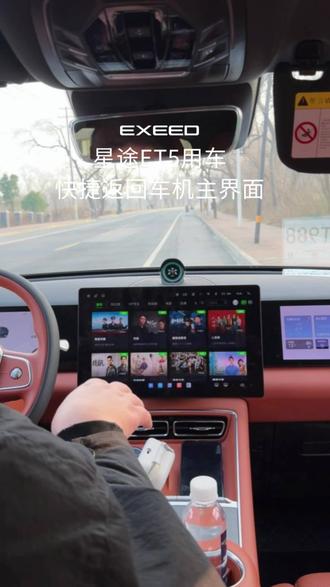 用车小技巧之星途ET5快捷返回屏幕主界面方法#星途ET5#星途汽车#15万级智驾首选星途ET5 #用车知识