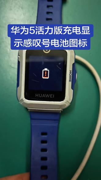 华为5活力版充电显示感叹号电池图标#电话手表 #充不进电 #找我就对了