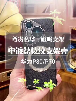 真皮与鎏金电镀相结合,奢华又大气!自带旋转支架支持磁吸功能! #华为手机壳 #华为P70手机壳 #华为P80手机壳 #电镀荔枝纹旋转支架壳 #启英数码