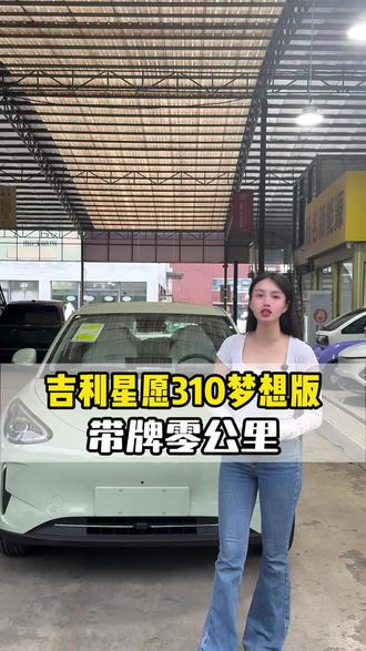 清仓价梦想版星愿#吉利星愿26款 #新能源汽车 #新能源二手车 #新能源代步车
