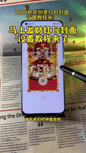 2026新款创意红包封面设置教程来了,跨年红包封面怎么领取,跨年转账的仪式感 新年红包怎么发 马年暴富红包封面 跨年夜发多少钱红包 跨年夜发红包的仪式感 马年微信红包封面 2026新款红包封面序列号 2026烟花红包封面怎么弄教程来了 新年马年专属红包定制 2026新年专用红包红包封面 跨年夜红包仪式感 2026新年红包封面怎么弄#教程来了 入冬四件套红包封面 #跨年仪式感 #烟花红包封面 #2026新年红包封面 烟花红包封面序列号 #红包封面序列号 跨年红包封面序列号 2026马年红包封面设置教程 跨年烟花红包封面怎么领 2026红包封面 567小卖部红包封面 元旦微信红包仪式感 元旦红包转账的仪式感 跨年浪漫红包仪式感 跨年发多少红包合适 新年发红包的仪式感 小沐微信红包封面怎么弄 小沐封面定制 小沐封面定制红包封面领取免费 宝藏显眼包 宝藏显眼包红包封面 2026新年专用红包 2026跨年仪式感红包 跨年红包仪式感 新年仪式感红包 跨年的红包仪式感