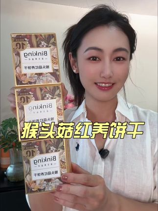 来不及吃早餐,经常一天只吃两顿的姐妹,猴头菇红养饼干,记得多备一点放在包包里#猴头菇饼干 #红养饼干 #猴头菇红养饼干 #早餐吃什么 #养胃