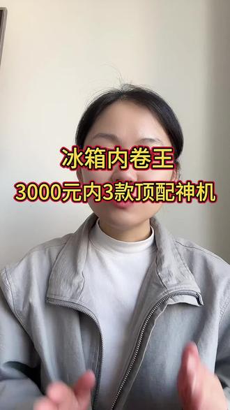 别乱买!3000元内3款高性价比冰箱神机 #冰箱 #冰箱推荐 #家电 #冰箱选购