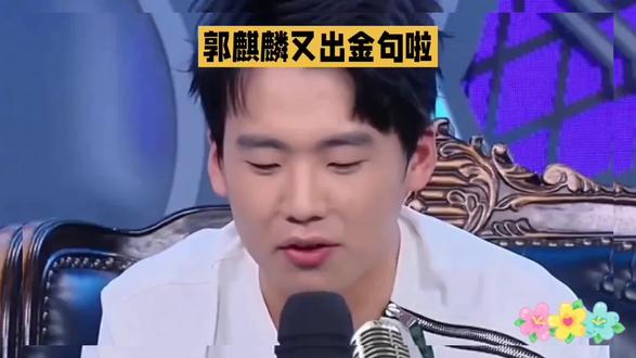 郭麒麟又出金句啦!这期节目太精彩了!