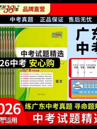 2026天利38套广东省中考试题精选初三九年级总复习资料真题模拟#广东省#学霸秘籍#学习#初中生#教辅推荐