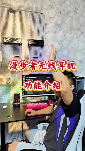 漫步者耳机 #无线耳机 漫步者网吧版无线耳机功能介绍!