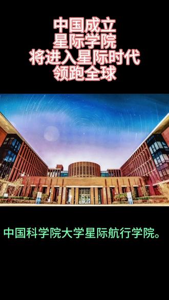 中国星际学院将进入星际时代,领跑全球