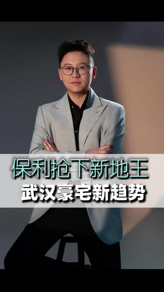 保利抢下新地王,武汉豪宅新趋势 保利抢下新地王,武汉豪宅新趋势#武昌七医院地块#保利置业 #武汉小学#中南路#武汉豪宅