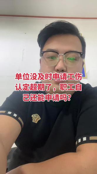 单位没及时申请#工伤认定 ,超期了,职工自己还能申请吗?#vlog日常 #知识分享 #粉丝一千万上热门入口 #内容太过真实