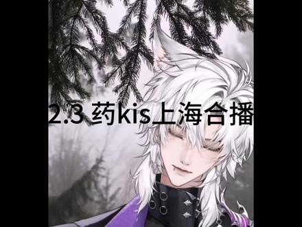 3 药kis上海合播(下) (30min可摸鱼)#二创 #R.山药 #y.kis #药kis