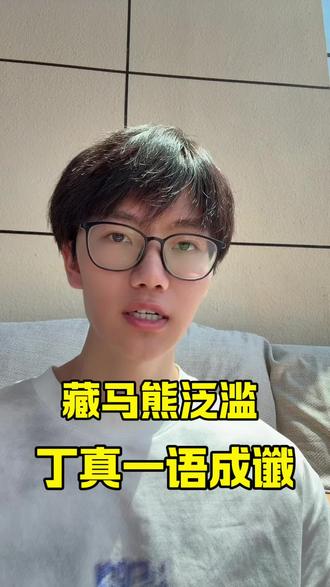 人熊矛盾如何平衡 藏马熊泛滥成灾,丁真一语成谶#熊出没#藏马熊#光头强#丁真