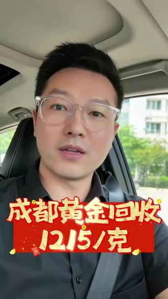 3月1号,成都黄金回收1215元一克!没错,就是实实在在的1215元一克。目前大盘价约1160元,正常回收价大概1150元一克,咱这价格竞争力十足。为啥能给这么高的回收价呢?金店一克黄金都卖到1500元了,我们回收1215元,多收点很正常。回收的黄金能回流给上游商家进行二次加工销售。那些报价1150元一克左右的,收了黄金还得转给我们,就是二道贩子,我们可是全国连锁,品质有保证。
但大家要小心,别被高价迷惑。要是轻信了,后面称重时被做手脚,那就得不偿失了。等你看到帖子问回收价,我报1150元左右时,可别惊讶“你刚刚不是说1215吗”。
我举这个例子是希望大家别上当,我在成都做黄金回收多年,一直诚信经营、精准称重,想咨询价格欢迎后台联系。#成都黄金回收 #黄金回收实体店 #黄金回收买卖同城上门 #黄金回收多少一克 #今日金价