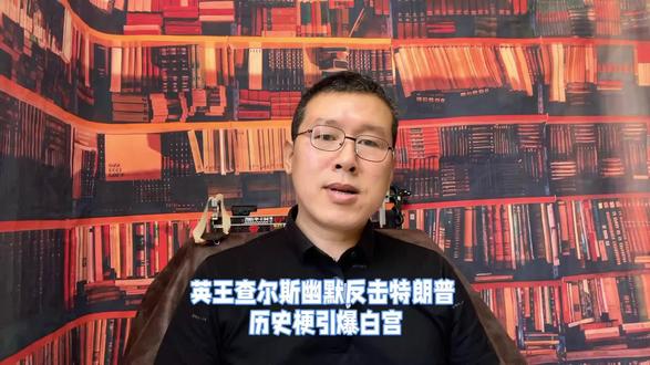 查尔斯当面调侃特朗普:没英国,你们还在说法语#美国历史 #英国历史 #硬核深度计划 #全球创作者计划 #超珩说