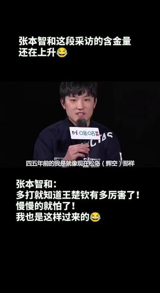 张本智和:多打就知道王楚钦有多厉害了!慢慢的就怕了!我也是这样过来的😂#松岛辉空说混双有机会复仇王楚钦 #国乒 #世界冠军 #乒乓球 #采访