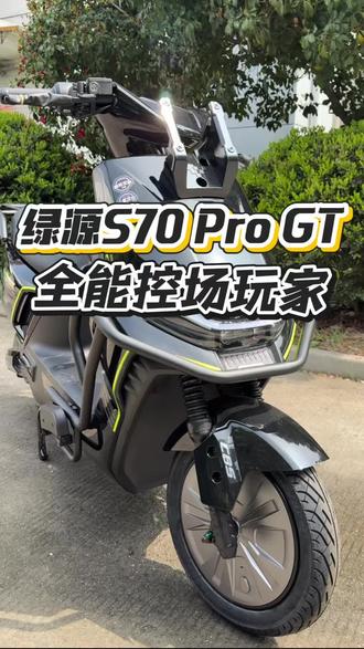 绿源S70 Pro GT,真正的全能控场玩家!让出行变得简单又好玩!#绿源液冷电动车 #绿源电动车 #绿源s70pro #绿源S70Progt #电动车