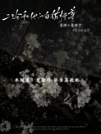 “若我不能为你沉冤昭雪,我愿意和你一同受万世唾骂”
“地狱太冷了,墨燃,我来殉你”
#二哈和他的白猫师尊#墨燃#楚晚宁#燃晚#虐