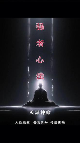 成为强者必备的心法修炼,速看!#认知觉醒 #正能量 #心法