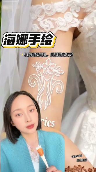 #海娜手绘 #白色海纳 #新娘造型 #海娜手绘教程,婚礼上的一眼万年就是你
