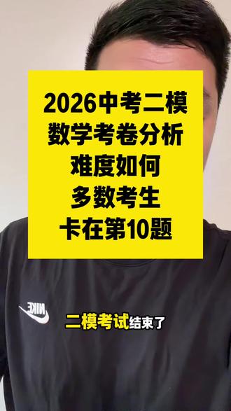 二模结束 数学难度依旧,很多同学卡在10题,22题第三问,23题第三问。扣分在15分附近。#泰安中考 #山东中考数学模拟 #数学考试技巧 #中招数学