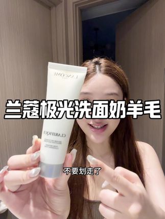 #兰蔻#兰蔻极光洗面奶#兰蔻洁面乳 #在抖音入手的好东西#无限回购的宝藏单品