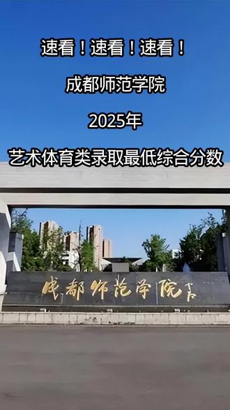 成都师范学校2025艺术体育类录取分数线#高考 #四川艺考 #大学录取分数线