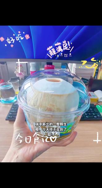 #一整颗生椰 #瑞幸咖啡 #瑞幸 #舌尖上的味道 一整颗生椰,吃到了耶✌✌✌
