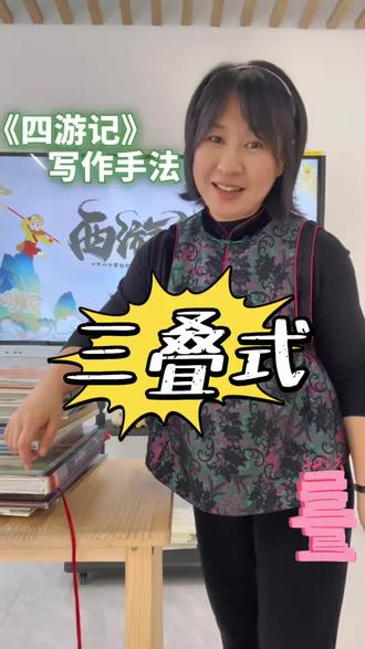 《西游记》写作手法三叠式#西游记 #读书会#阅读指导师#大语文