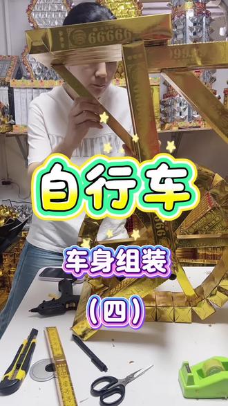 自行车车身组装 #手工 #折纸 #金条 #半成品 #材料包