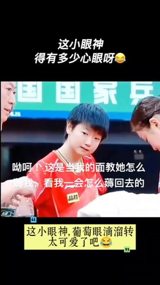 小眼神太可爱了😀#孙颖莎