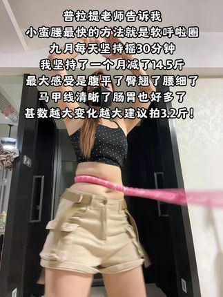 别小看这个软呼啦圈,真的是不跑不跳不伤膝盖,坚持空腹甩20分钟,腰细了 腹平了 不仅能瘦肚子还能瘦全身#呼啦圈转起来#轻松甩掉大肚腩#呼啦圈#瘦腰#瘦肚子