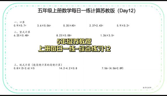 小青老师五年级数学上册数学计算综合专项
#五年级数学 #苏教版数学同步课 #小学生#每天学习一点点 #学习干货