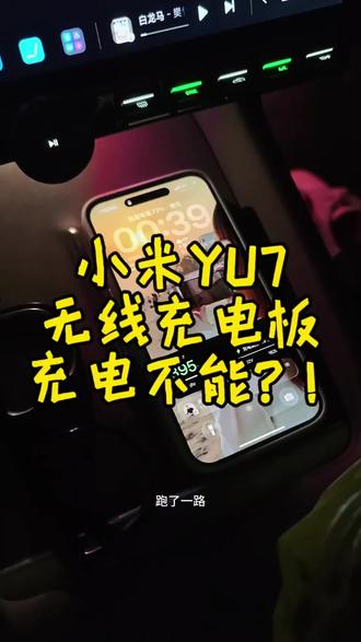 小米YU7无线充电板给手机充不上电,怎么办?帮帮你
#小米yu7 #无线充电 #解决问题 #小米汽车 #小米智能设备