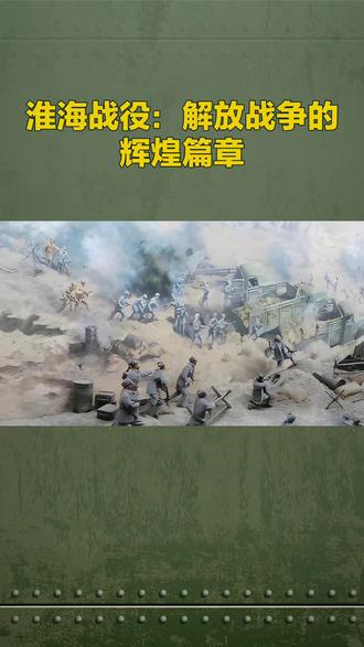 淮海战役:解放战役的辉煌篇章