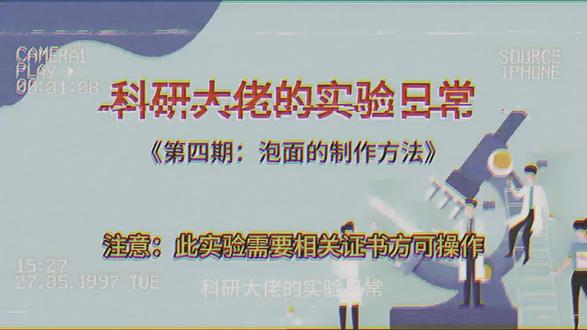科研大佬的实验日常《第四期:泡面的制作方法全教程》,实验过程中泡面竟不翼而飞?注意:此次实验需要专业证书方可操作,禁止无证操作#科研大佬的实验日常 #泡面 #清朝老片 #毕业证书