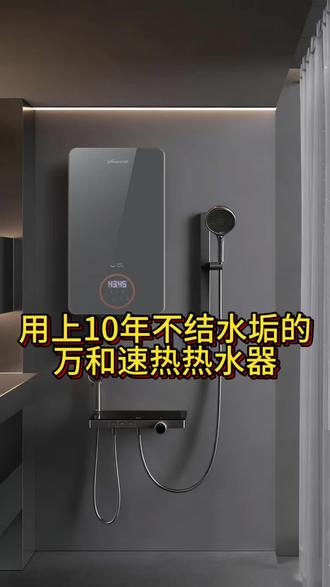 用十年都不结水垢的速热热水器#速热电热水器 #电热水器#万和热水器 #万和 #万和新品