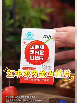 #鸡内金山楂片 #山楂片 #江中鸡内金 #好物推荐🔥 #视频同款 @DOU+小助手 @DOU+上热门