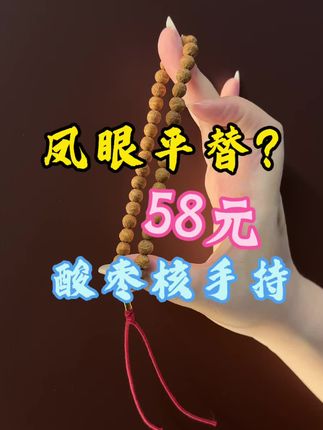 酸枣核补货 平替不是替代 而是多一种选择#酸枣核 #酸枣核手串 #国产凤眼 #鲸制玩物