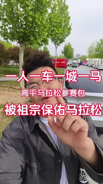 参赛包领到了祖宗保佑大家都PB#马拉松 #高平马拉松#2026高平马拉松#跑步治愈一切