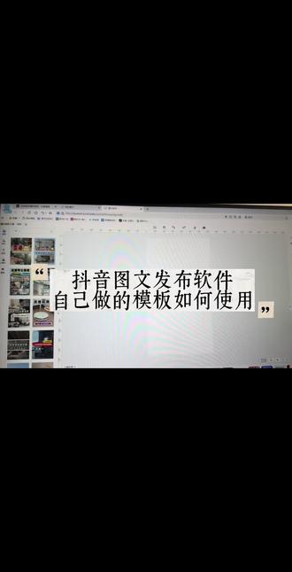抖音图文自动发布软件
自己制作的模板怎么使用
#抖音图文自动发布软件