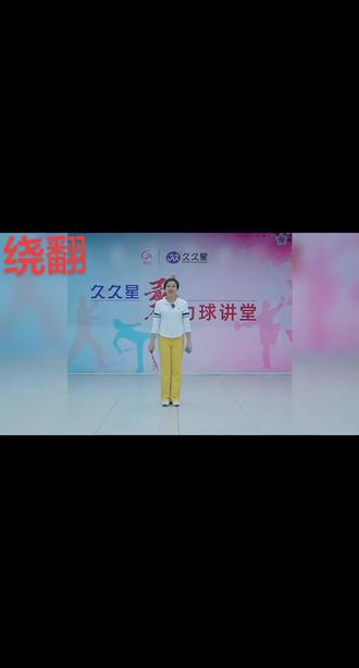 久久星柔力球#柔力球周周#绕翻#第九期打卡