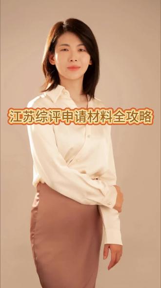 江苏考生及家长注意啦!综评报名最关键的一步就是备齐申请材料,材料错漏直接错失初审资格,今天的视频,跟您一次性讲清楚!#江苏综评学校 #高考志愿 #综评材料 #综评申报材料 #江苏升学规划