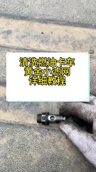 燃油卡车打不着火动力不足清洗进油滤网小教程 #重汽豪沃 #东风天龙 #潍柴发动机 #动力不足 #燃油车