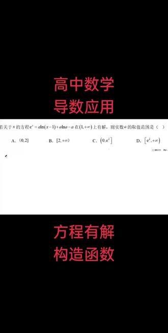 99%的学生不会构造函数方程有解问题#高考数学 #数学思维 #高中数学 #每日一题 #数学题