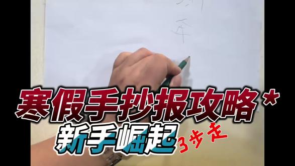 假期的手抄报画完了吗?找到模板了却抄也抄不明白💔💔方法不对,内容白费~ 四要素三步法一起快速学手抄报方法!#高唐家长必看 #希望美术教育高唐