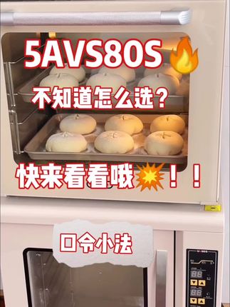 准备中秋季入高比克烤箱的朋友,5A和80S该怎么选? #跟着小法吃吃的 #私房烘焙 #口令小法#高比克烤箱#烤箱推荐