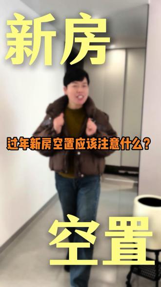 过年期间新房空置了怎么办#装修 #装修避坑 #上饶装修 #新房装修 #过年
