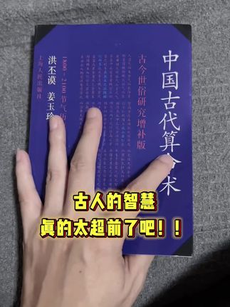 #古籍古书 #古人的智慧
