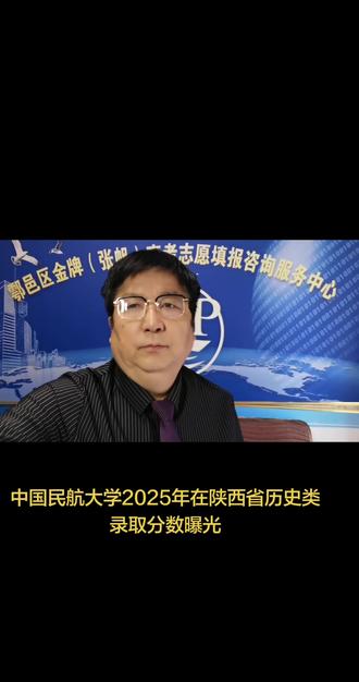 中国民航大学2025年在陕西省历史类本科批次分专业录取分数曝光#高考志愿#